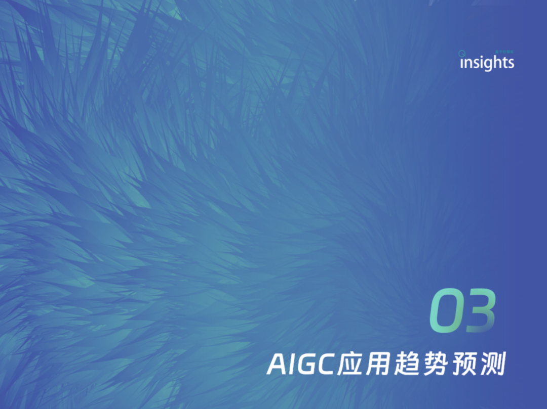 中国AIGC应用全景：2024年的创新与变革 配图 36