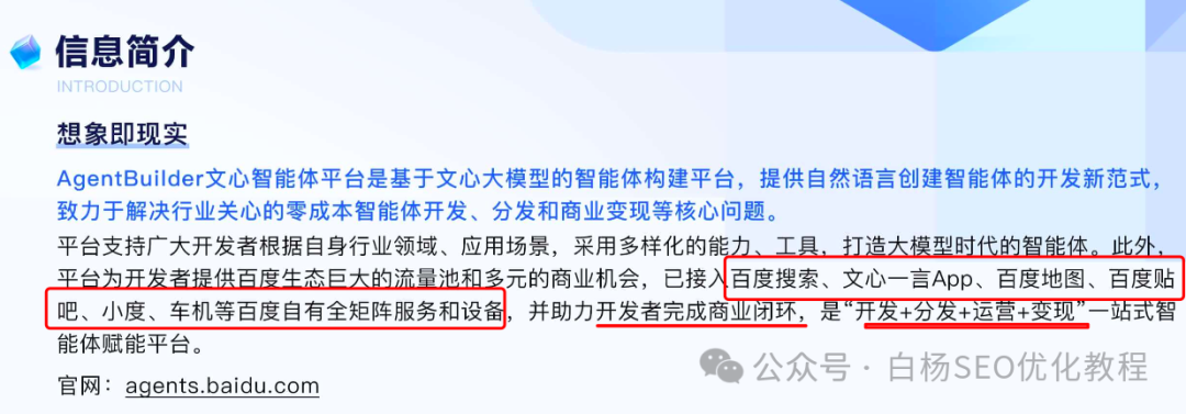 白杨SEO：百度智能体是什么、有什么用、怎么创建及使用？【研究】 配图 18