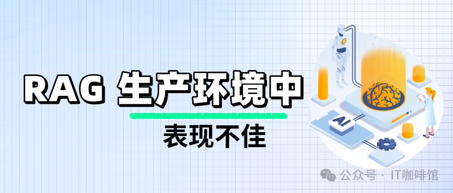 生产中的RAG，为何表现不尽人如意人？ 配图 2