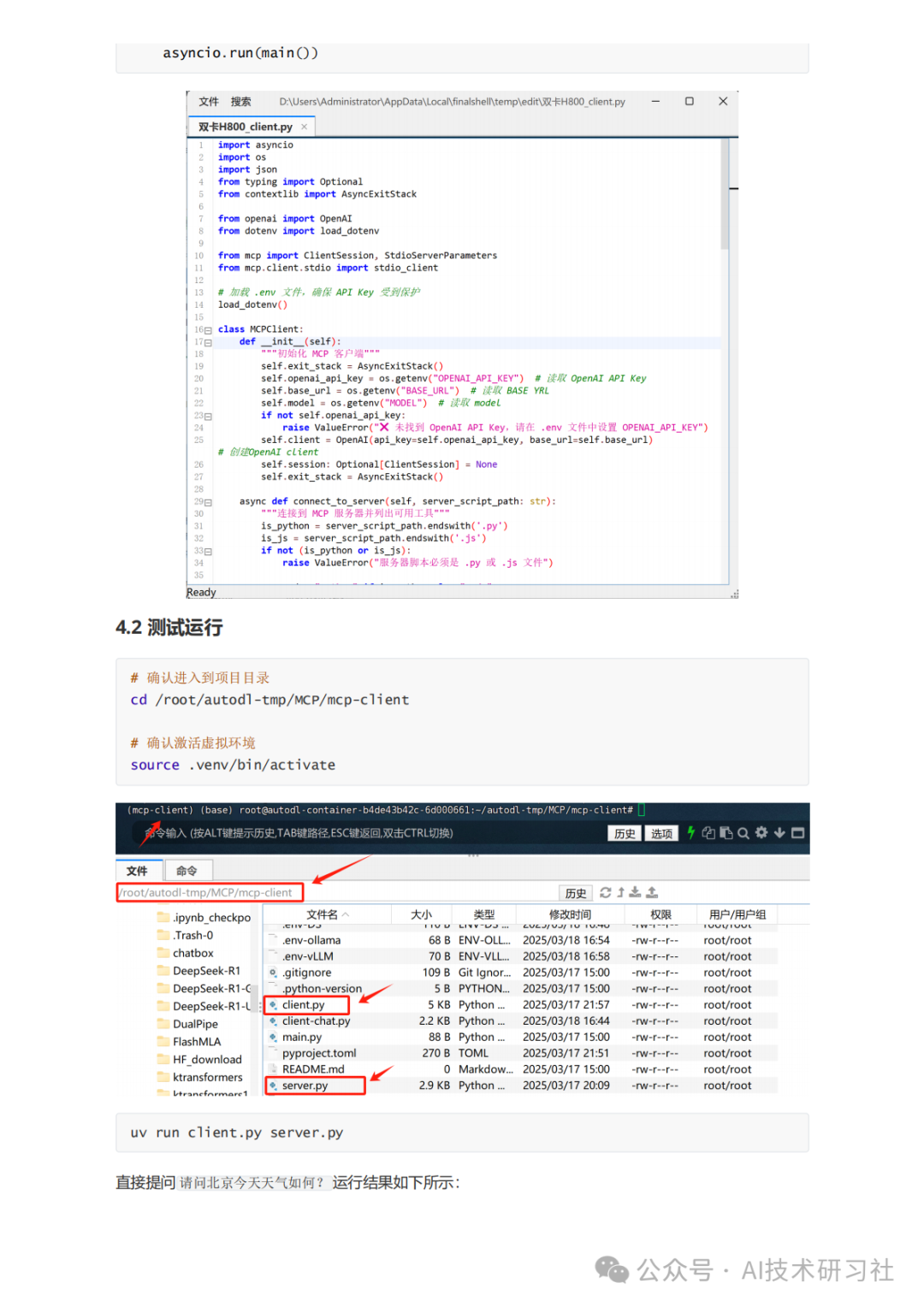 MCP：颠覆AI交互的新革命，你真的懂了吗？MCP从零到一实战指南！ 配图 32