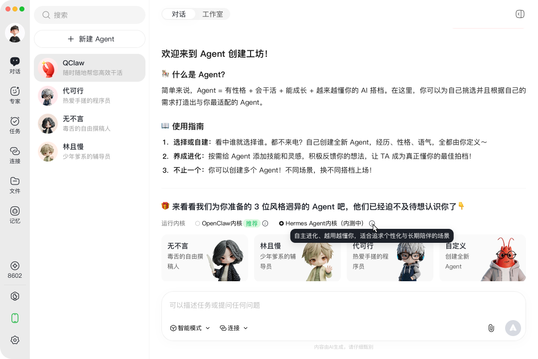 QClaw大升级：率先支持Hermes，接入DS-V4、Hy3 preview 配图 3