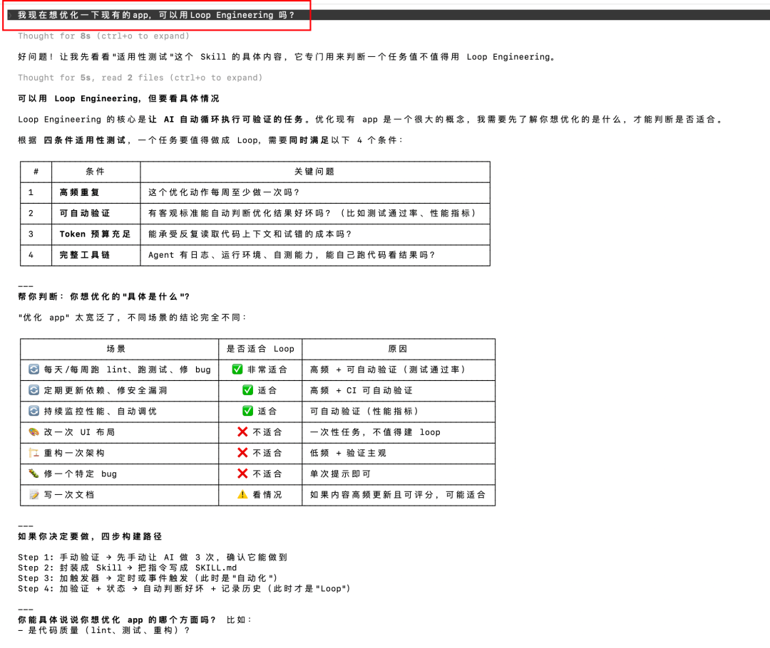 loop engineering 实际场景问答截图