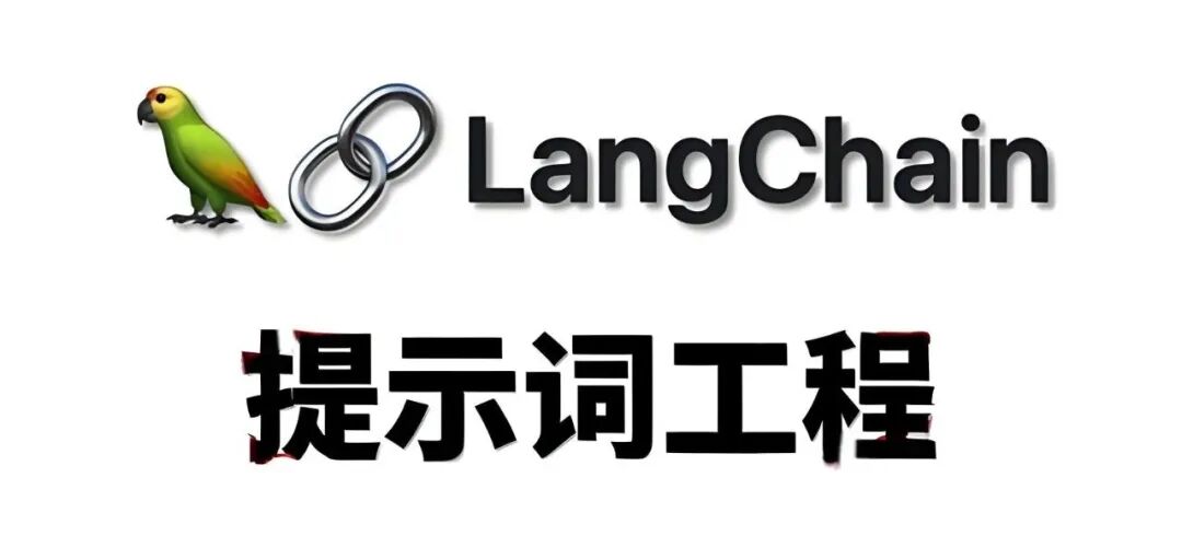 LangChain 框架