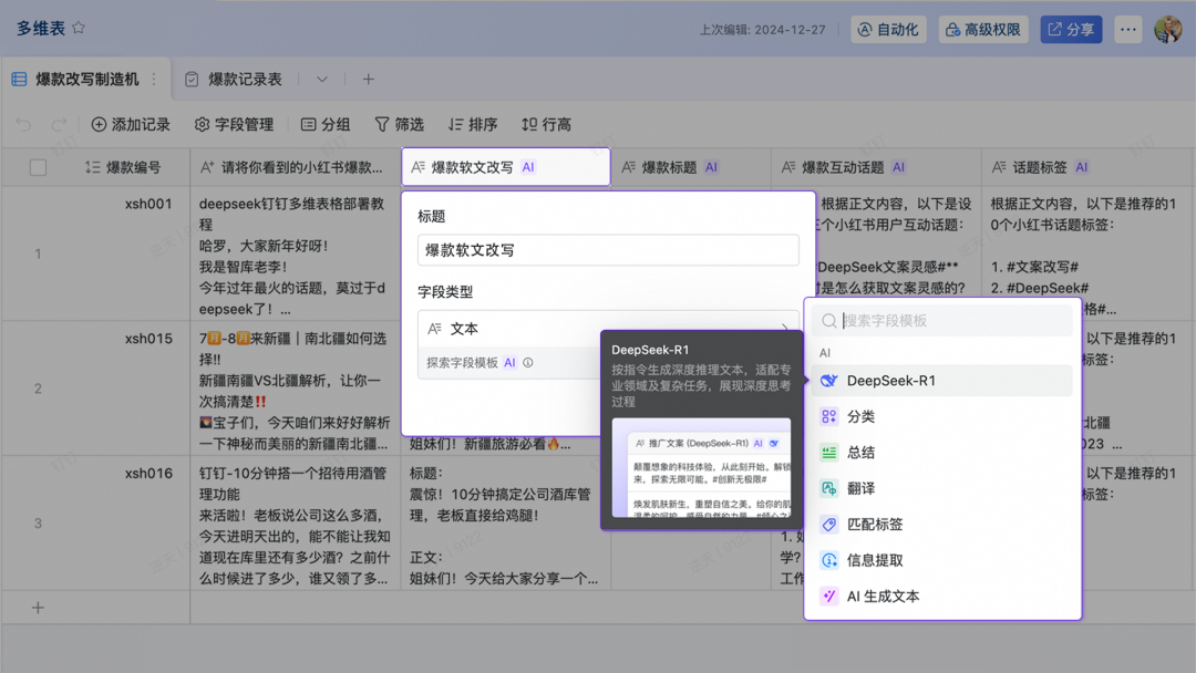 多维表+DeepSeek 们的终极用法,都在这了