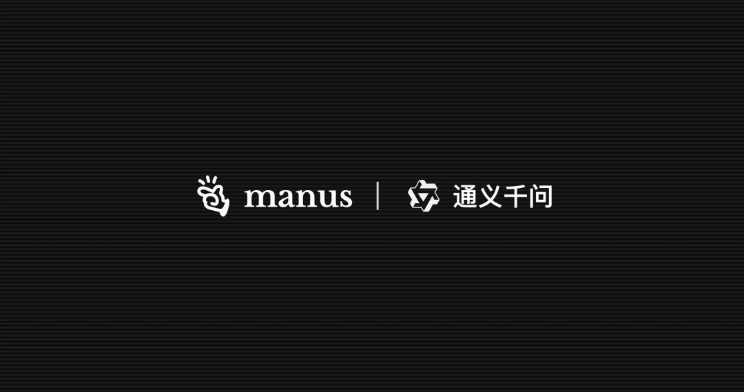 突发！Manus官宣与阿里通义战略合作！开发国内版！ 配图 7