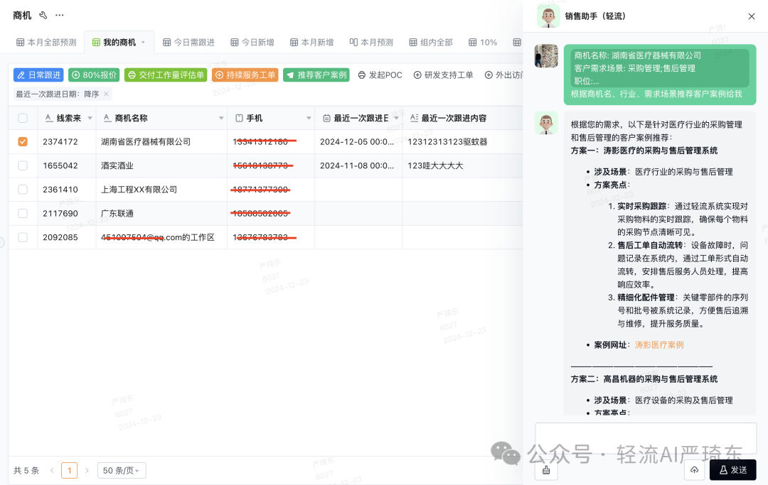 轻流深度集成DeepSeek 后搭建的 AI+CRM销售管理系统好用到起飞！！ 配图 6