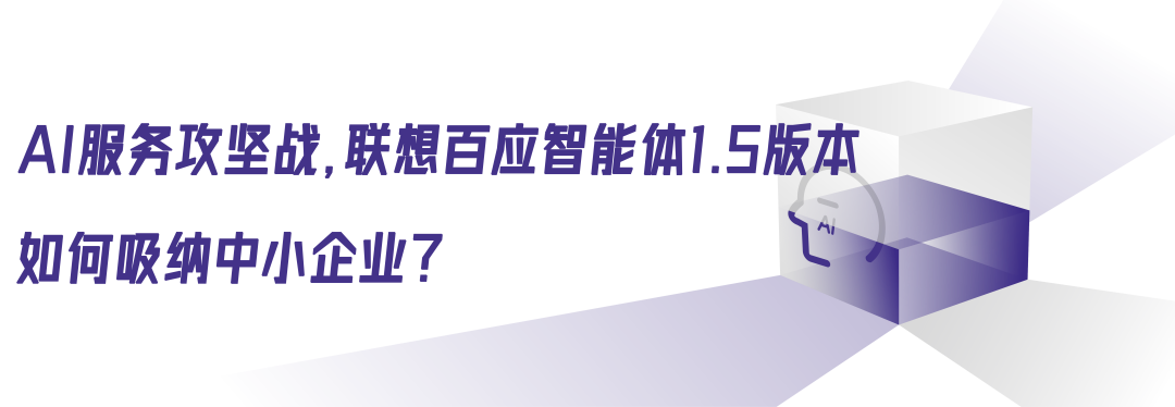 联想百应智能体新升级，卡位AI战局的“锁钥之地” 配图 4