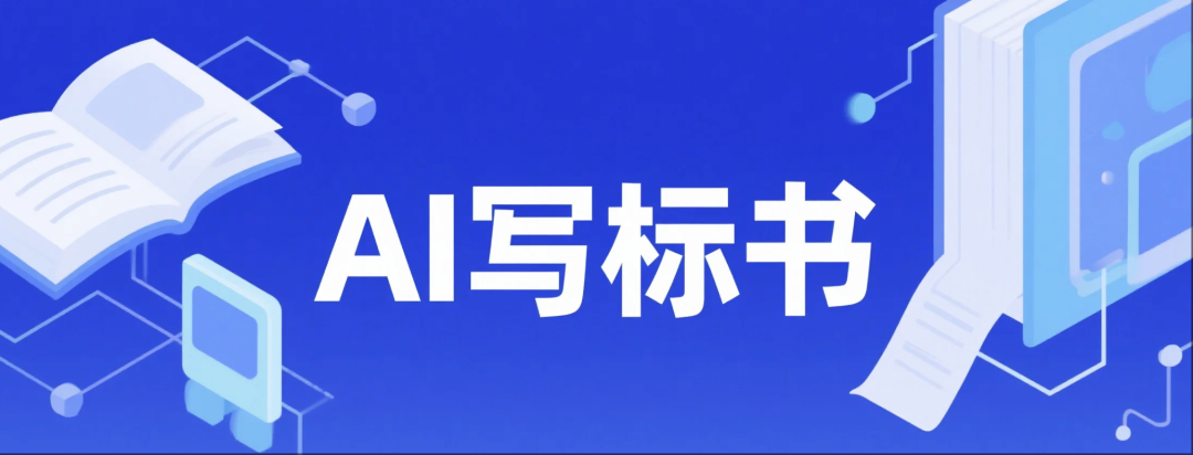 对话资深评标专家：AI生成的标书，我们到底看不看得上？ 配图 2