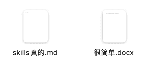 别被术语吓退！2026必学的Skills，其实就是个文本文件！