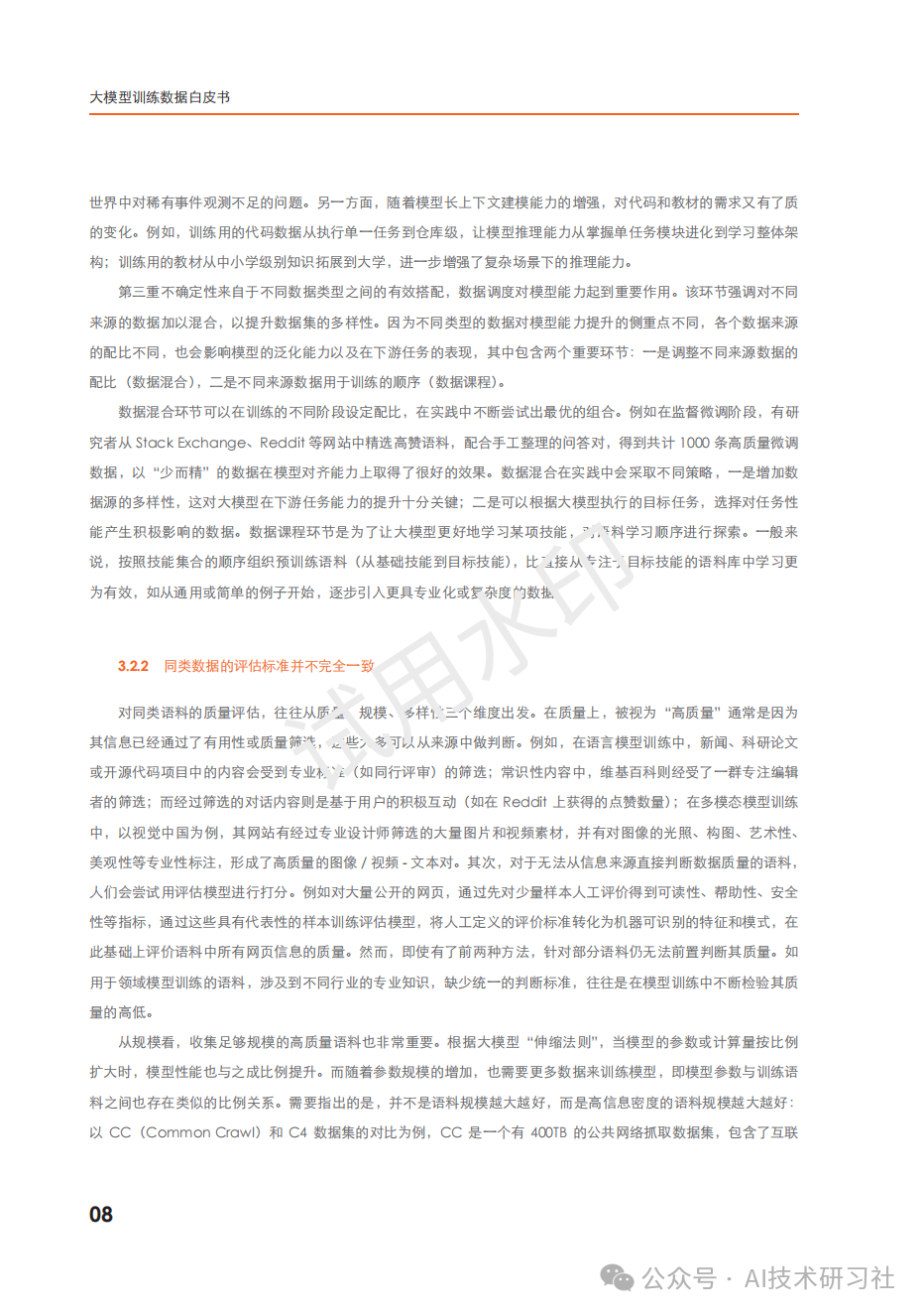 2024年：大模型训练数据白皮书 配图 8