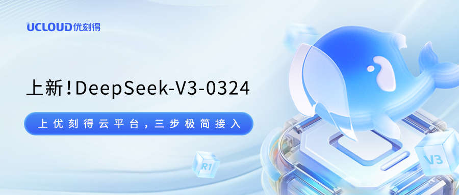 首发！优刻得云平台上新DeepSeek-V3-0324模型 配图 2