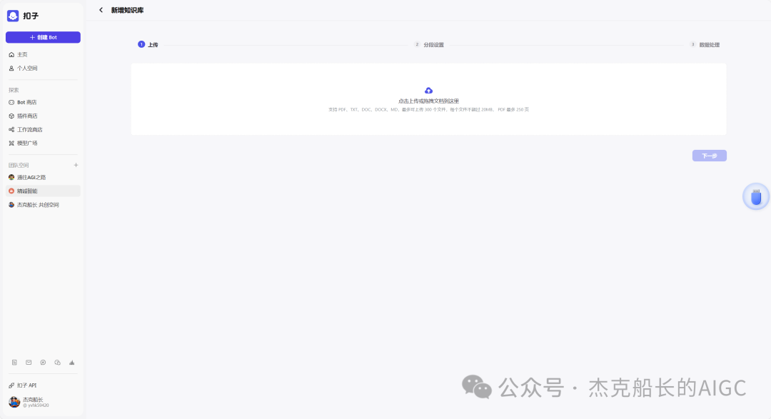Coze教程之;知识库的奥秘 配图 7
