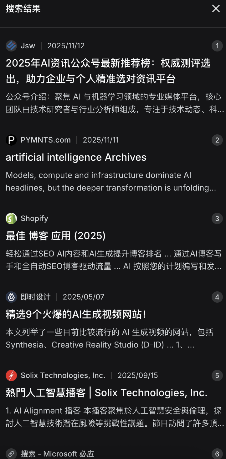 DeepSeek 的搜索结果的网页列表