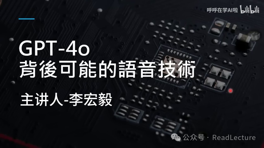 【PPT+文字稿+笔记】李宏毅：GPT-4o背后可能的语音技术猜测