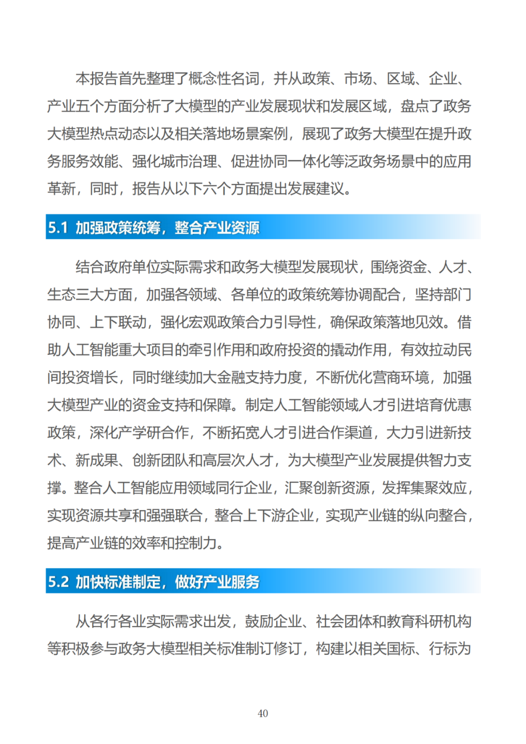 政务大模型：推动数字政府建设的新引擎 配图 70