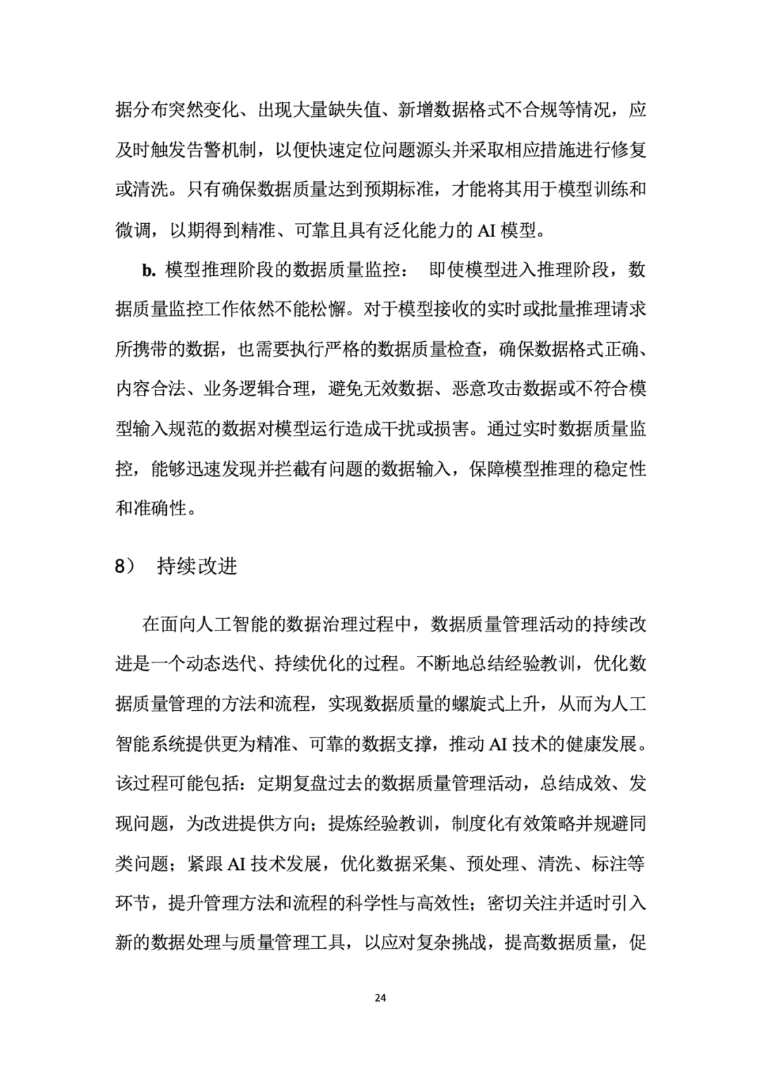 面向人工智能数据治理应该怎么做？ 配图 28